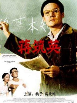 蒋筑英_天天影视