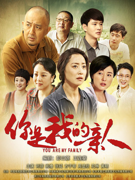 你是我的亲人_天天影视