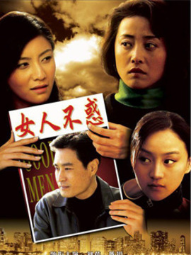 女人不惑_天天影视
