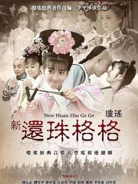 新还珠格格_天天影视