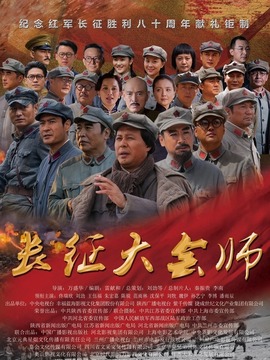 长征大会师_天天影视