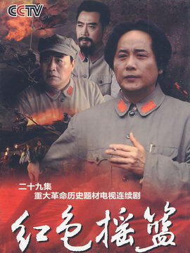 红色摇篮_天天影视