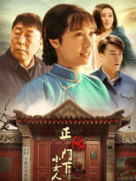 正阳门下小女人_天天影视