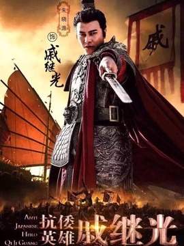 抗倭英雄戚继光_天天影视