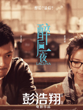 醉后一夜_天天影视