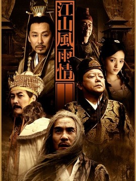 江山风雨情_天天影视