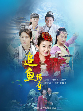 追鱼传奇_天天影视