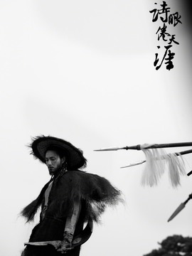 诗眼倦天涯_天天影视