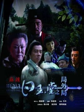 白玉堂之局外局_天天影视