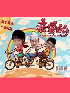 亲爱的_天天影视