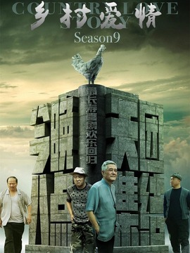 乡村爱情进行曲(下)_天天影视