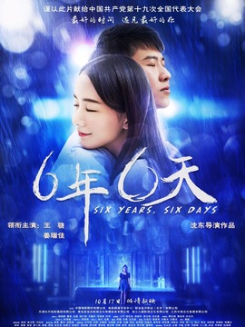 六年，六天_天天影视