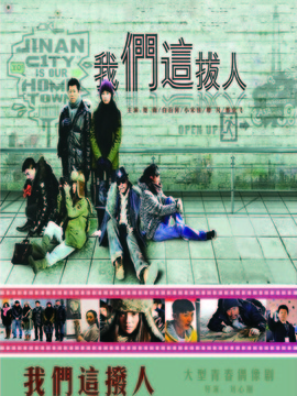 我们这拨人_天天影视