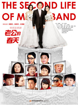 老公的春天_天天影视