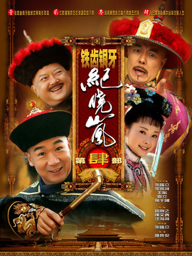 铁齿铜牙纪晓岚4_天天影视