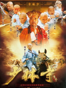 少林寺传奇1_天天影视