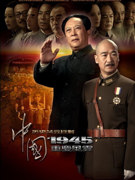 中国1945之重庆风云_天天影视