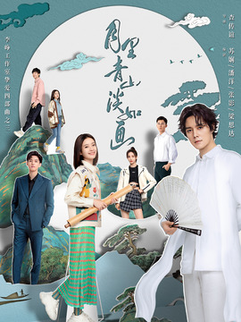 月里青山淡如画_天天影视