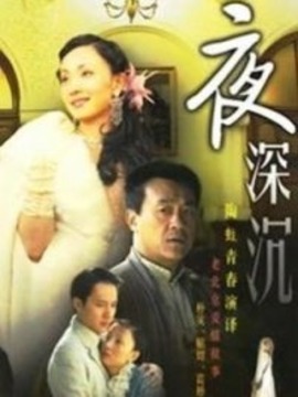夜深沉_天天影视