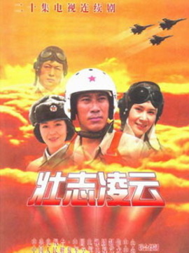 壮志凌云_天天影视