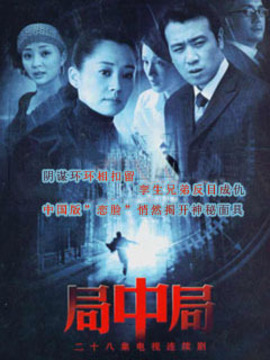 局中局_天天影视