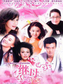 真情无限之继母_天天影视