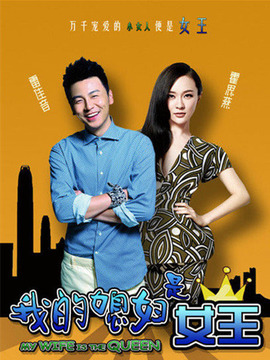 我的媳妇是女王_天天影视