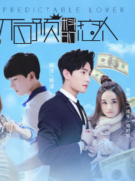 不可预料的恋人_天天影视