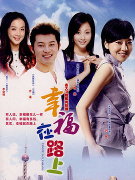 幸福在路上_天天影视
