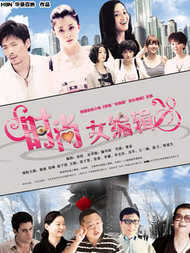 时尚女编辑_天天影视