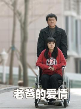 老爸的爱情_天天影视