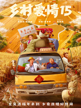 乡村爱情15_天天影视