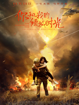 你和我的倾城时光_天天影视