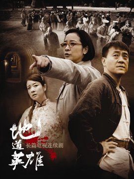 地道英雄_天天影视