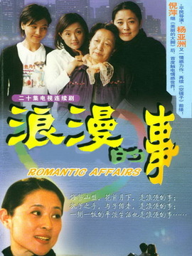 浪漫的事_天天影视