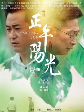 正午阳光_天天影视