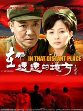 在那遥远的地方_天天影视