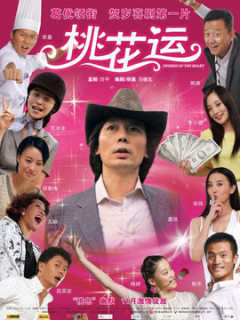 桃花运_天天影视