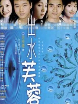 出水芙蓉_天天影视