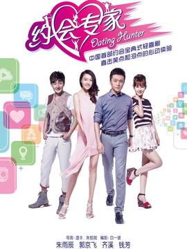 约会专家_天天影视