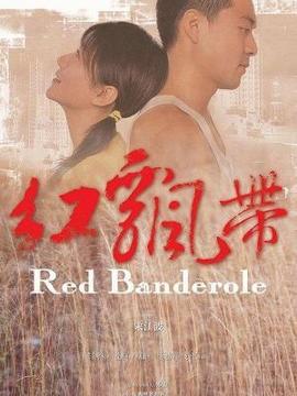 红飘带_天天影视