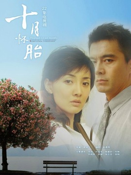 十月怀胎_天天影视