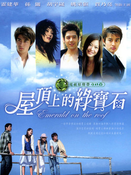 屋顶上的绿宝石_天天影视