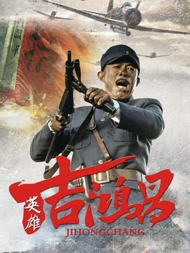 英雄吉鸿昌_天天影视
