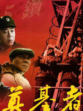 奠基者_天天影视