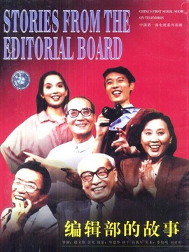 编辑部的故事_天天影视