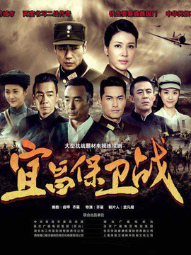 宜昌保卫战_天天影视