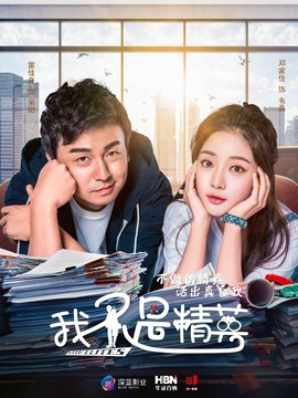 我不是精英_天天影视