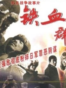 铁血群英_天天影视