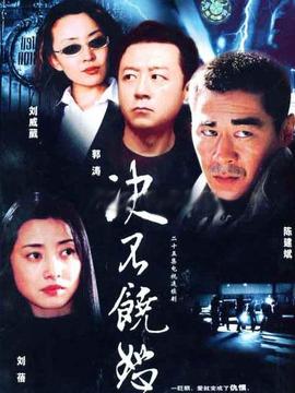 决不饶恕_天天影视